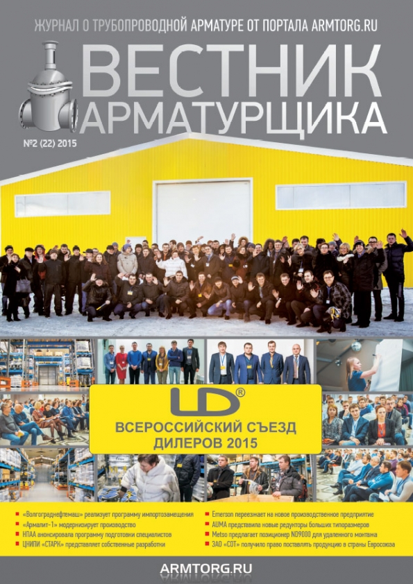 Вестник арматурщика № 2 22 2015