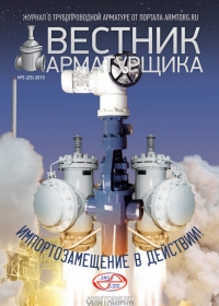 Вестник арматурщика № 5 25 2015