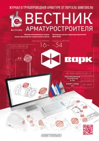 Вестник арматуростроителя, №5 74