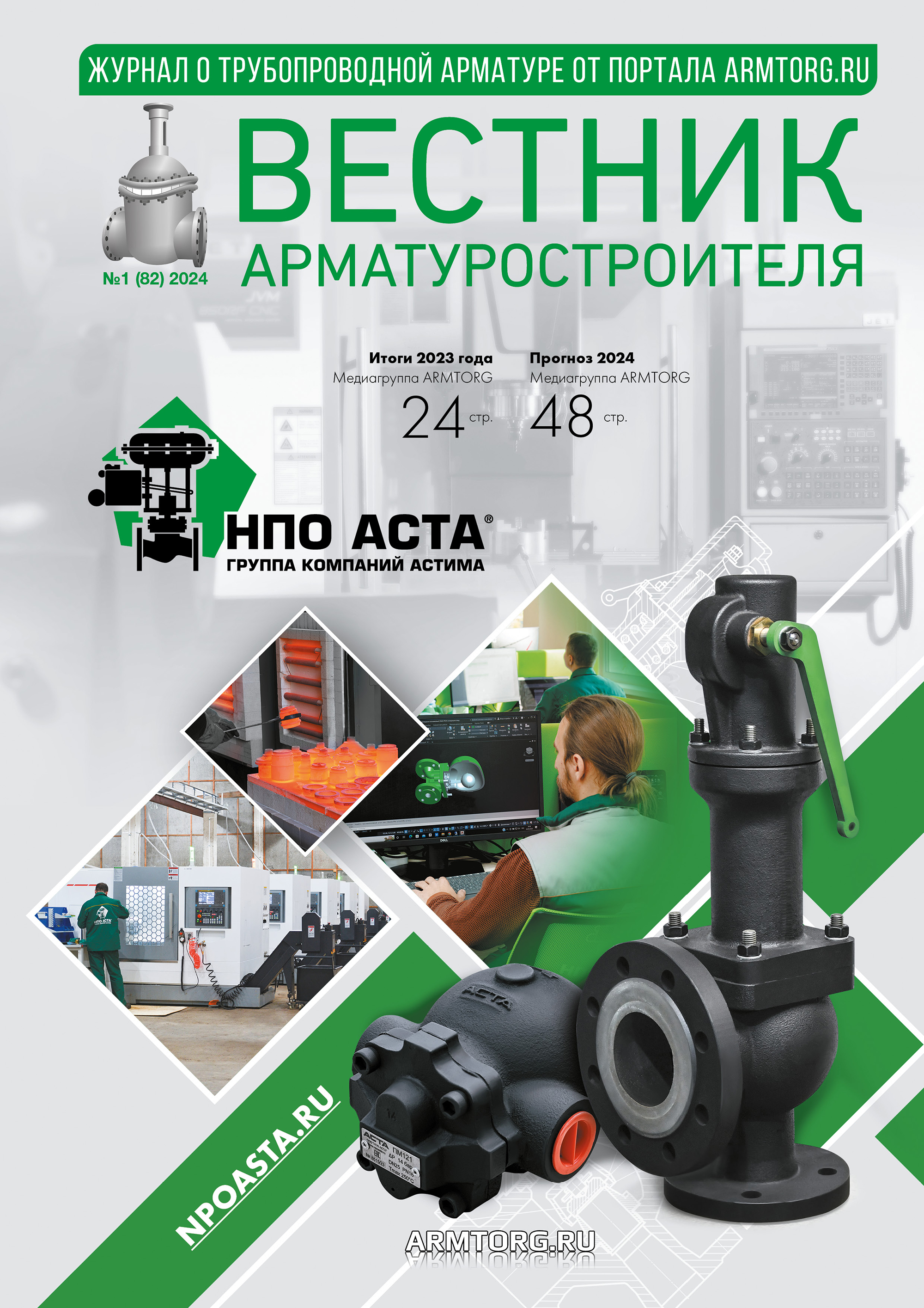 Вестник арматуростроителя, №1 82