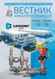 Вестник арматуростроителя, №4 85