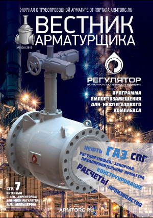 Вестник арматурщика № 8 28 2015