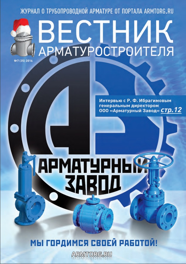 Вестник арматуростроителя, № 7 35 2016