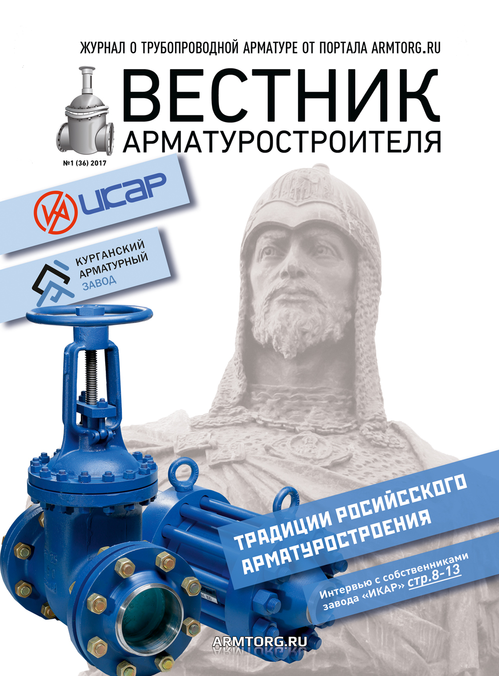 Вестник арматуростроителя, № 1 36 2017