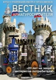 Вестник арматуростроителя, № 4 46 2018