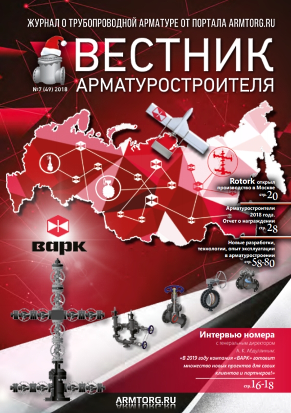 Вестник арматуростроителя, № 7 49 2018