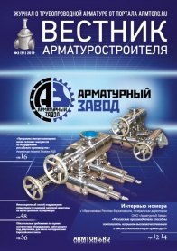 Вестник арматуростроителя, № 2 51 2019