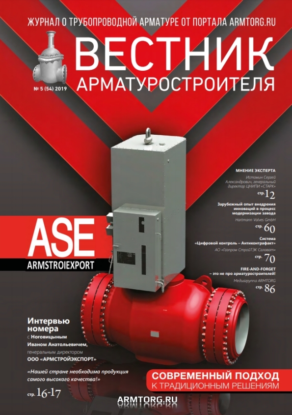 Вестник арматуростроителя, № 5 54 2019