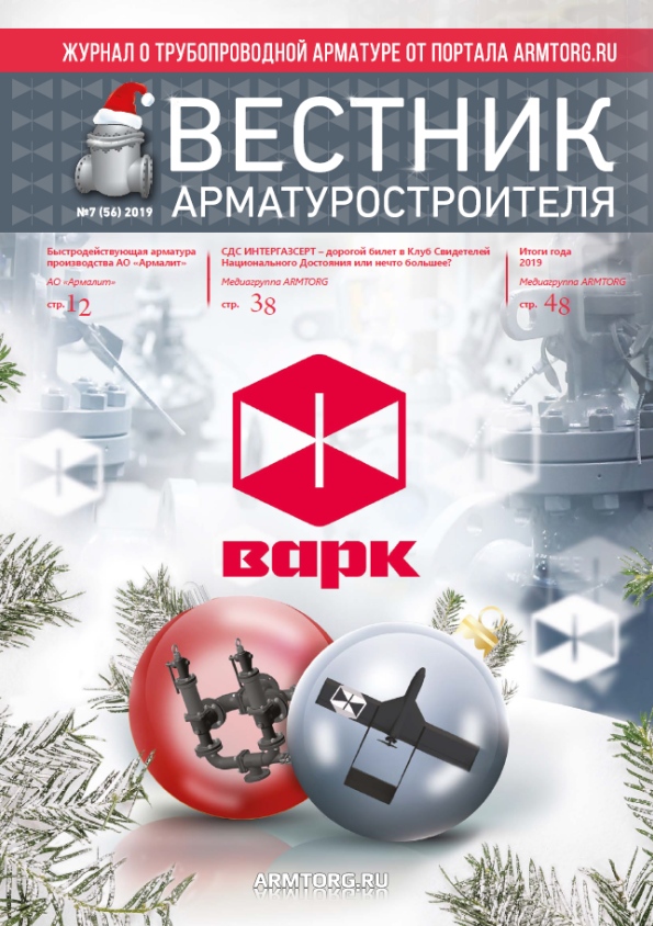 Вестник арматуростроителя, № 7 56 2019