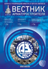 Вестник арматуростроителя, № 3 59 2020