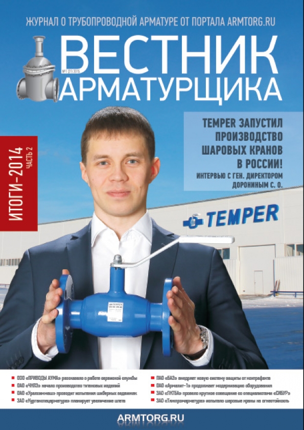 Вестник арматурщика № 1 21 2015