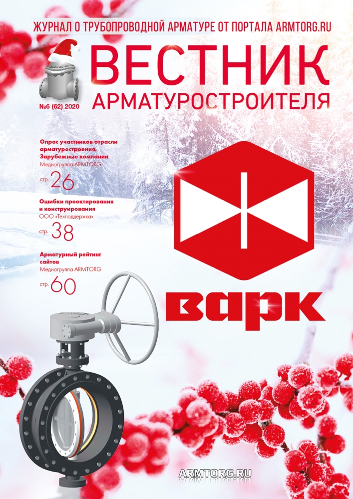 Вестник арматуростроителя, № 6 62 2020