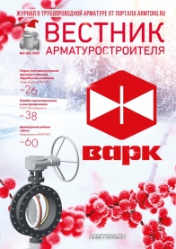 Вестник арматуростроителя, № 6 62 2020