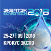 ЭКВАТЭК 2018. водный форум №1 в СНГ и Восточной Европе.