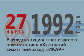 ИКАР: рождение и деятельность с 1949-2007 гг.  Интервью с А. Н. Симановым, исполнительным директором Курганского регионального объединения работодателей «Союз промышленников и предпринимателей»