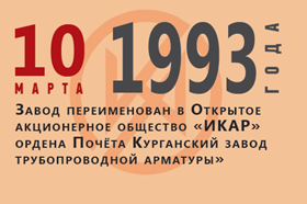 ИКАР: рождение и деятельность с 1949-2007 гг.  Интервью с А. Н. Симановым, исполнительным директором Курганского регионального объединения работодателей «Союз промышленников и предпринимателей»