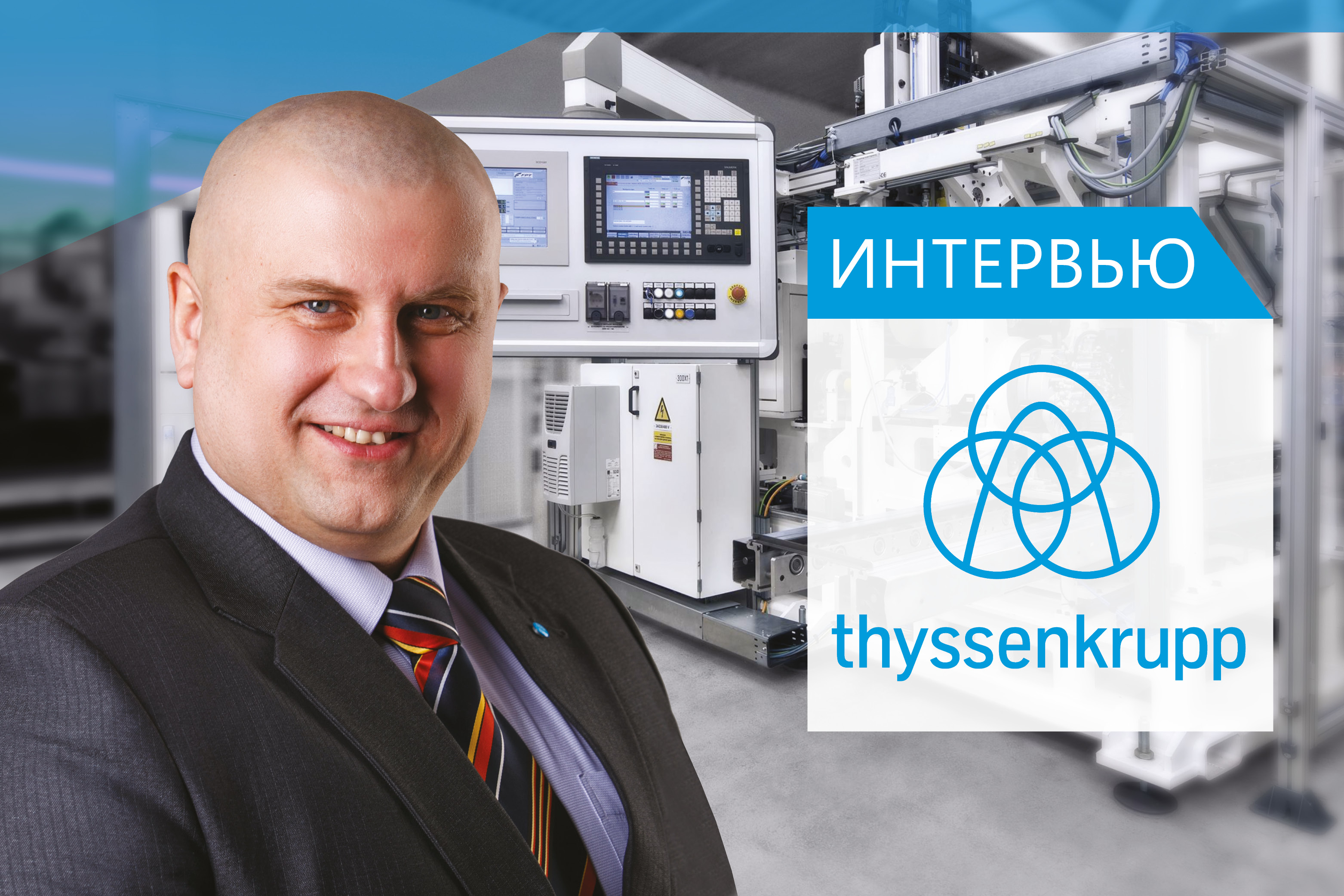 thyssenkrupp Industrial Solutions RUS. Программа импортозамещения вновь склоняет чашу весов на оборудование российского производства. Интервью с Царапкиным Александром Владимировичем, техническим директором