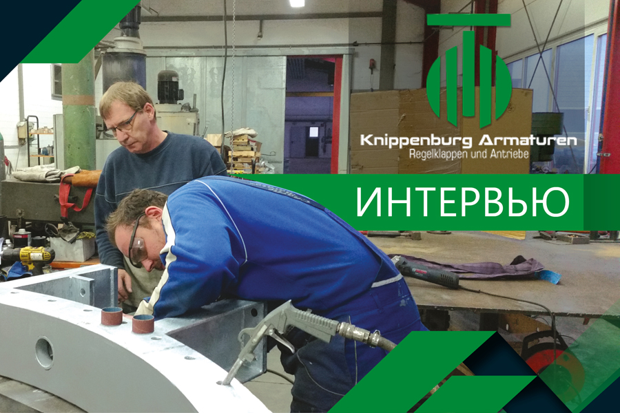 Knippenburg Armaturen. Мы планируем дальнейшее продвижение на зарубежном рынке. Интервью с Кайем Симонайтом, специалистом по сбыту