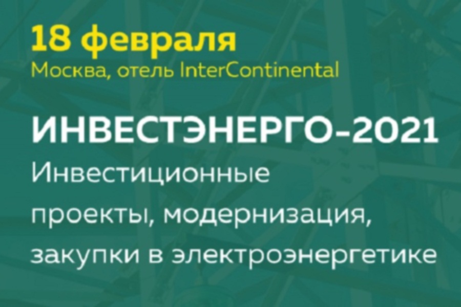 На конференции Инвестэнерго-2021 вновь выберут лучших производителей трубопроводной арматуры и другого оборудования