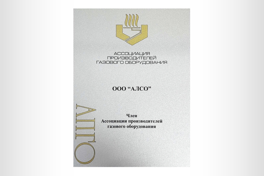 Завод АЛСО стал членом Ассоциации производителей газового оборудования