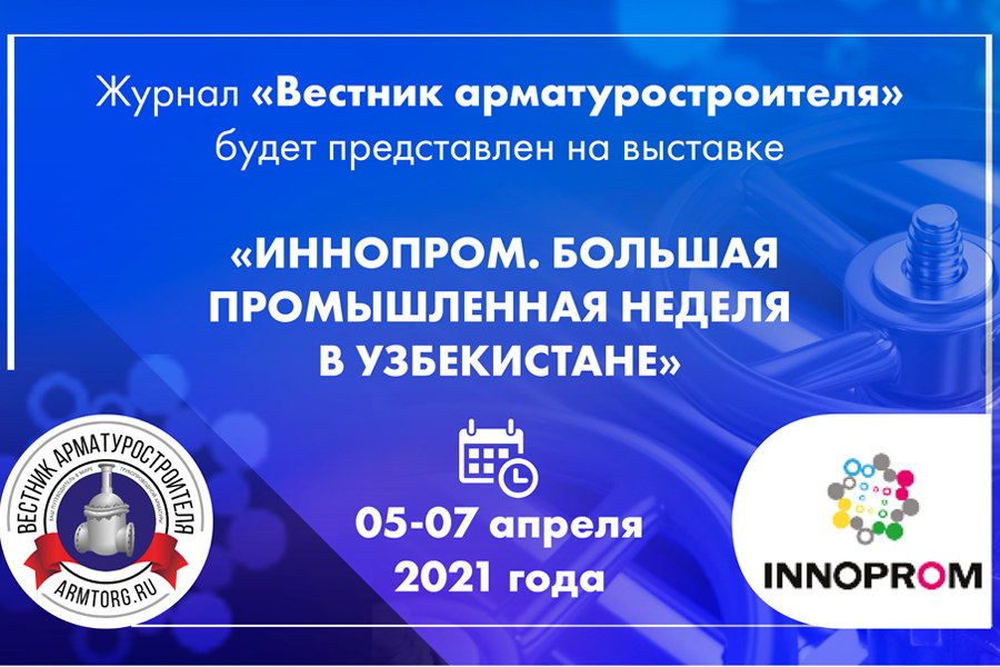 На выставке ИННОПРОМ в Узбекистане будет представлен журнал Вестник арматуростроителя