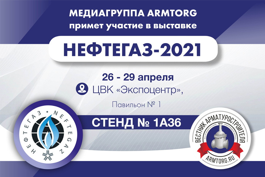 Приглашаем посетить наш стенд на выставке Нефтегаз-2021