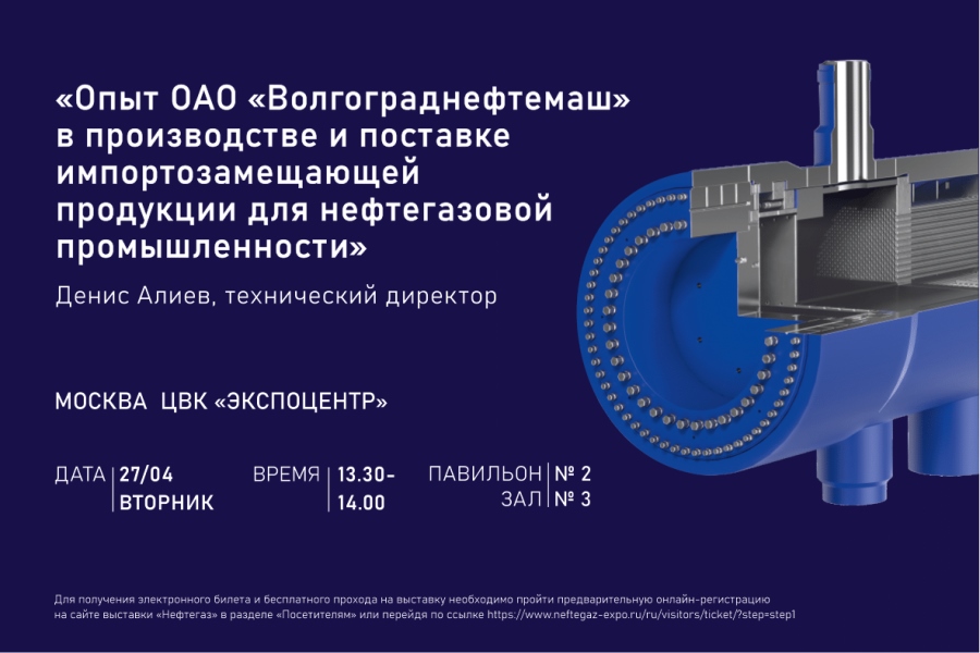 Волгограднефтемаш представит доклад об импортозамещающей продукции на Нефтегаз-2021