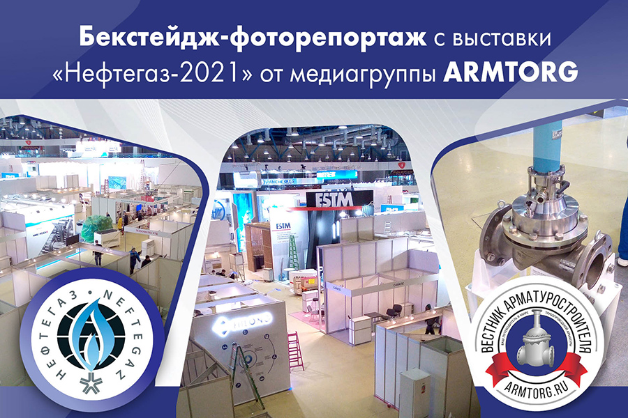 Нефтегаз-2021. Бекстейдж-фоторепортаж от медиагруппы ARMTORG