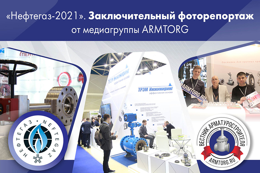 Нефтегаз-2021. Заключительный фоторепортаж от медиагруппы ARMTORG