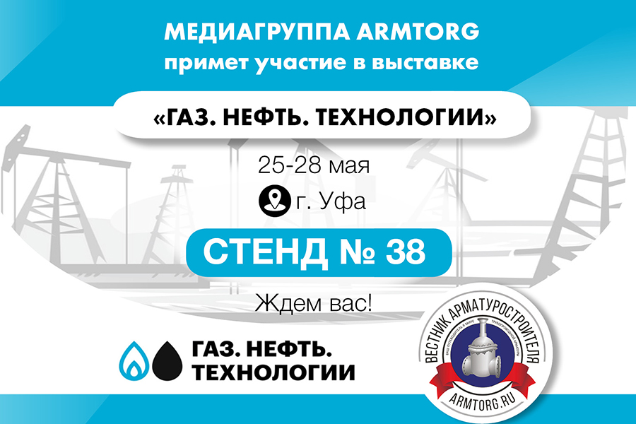 Приглашаем посетить наш стенд на выставке Газ. Нефть. Технологии-2021