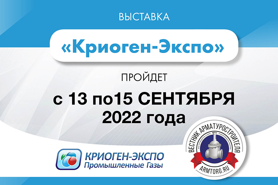 Выставка Криоген-Экспо. Промышленные газы будет проведена с 13 по 15 сентября 2022 года