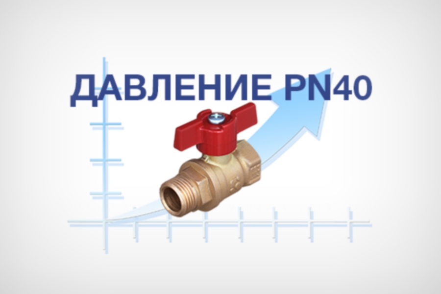 Бологовский арматурный завод начал выпуск латунных шаровых кранов с давлением PN 40