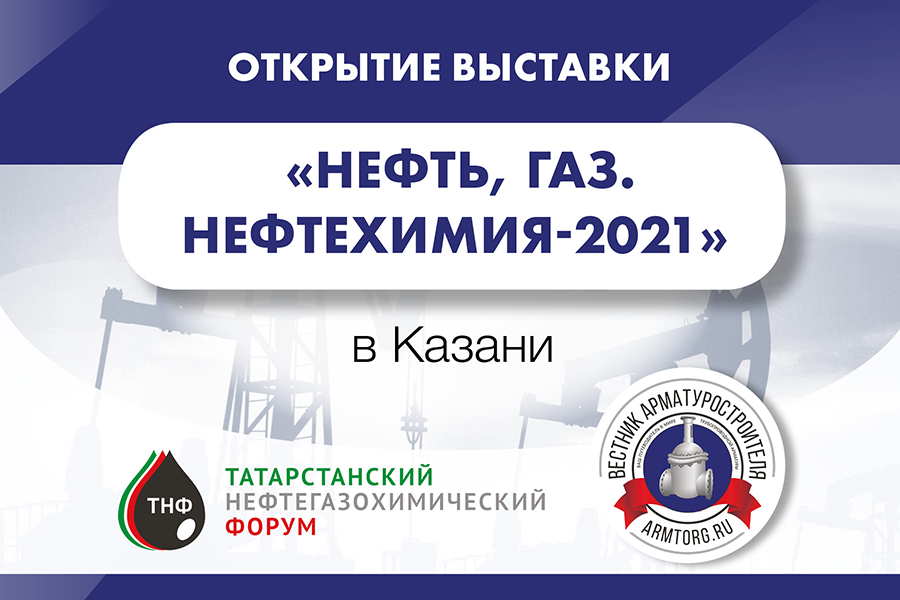 Сегодня в Казани откроются 28-я международная специализированная выставка Нефть, газ. Нефтехимия и ТНФ-2021