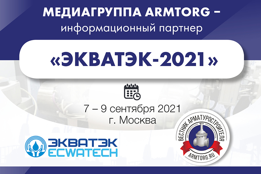 Медиагруппа ARMTORG примет участие в международной выставке ЭКВАТЭК-2021