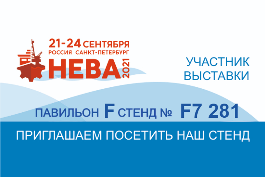 Ленпромарматура участвует в выставке по гражданскому судостроению и судоходству НЕВА-2021