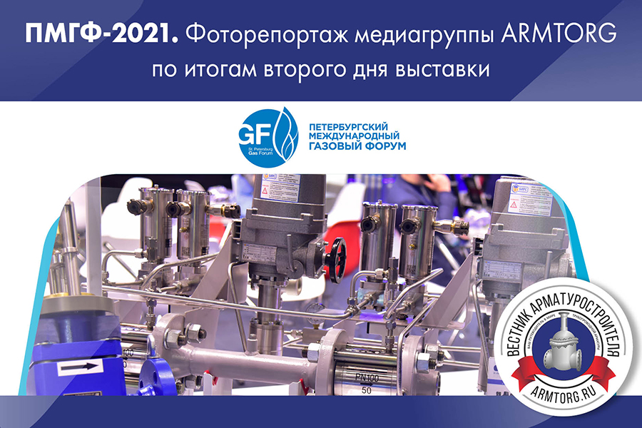 ПМГФ-2021. Фоторепортаж медиагруппы ARMTORG по итогам второго дня выставки