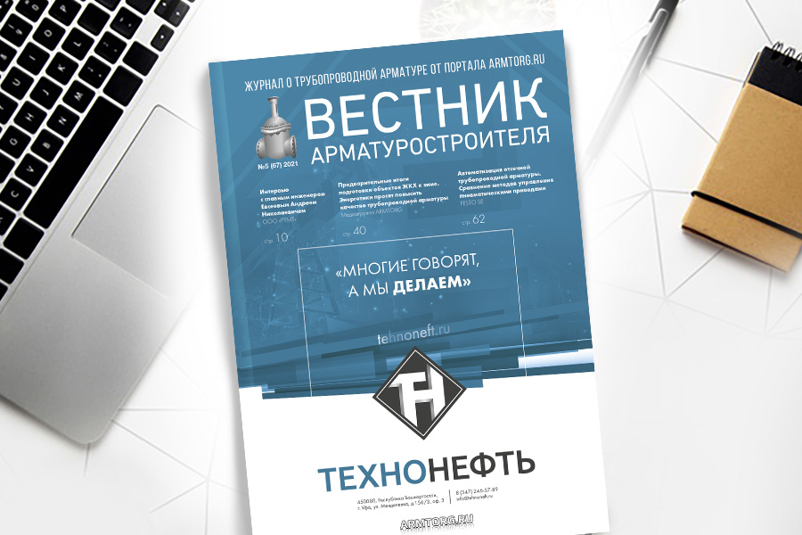 Вестник арматуростроителя, № 5 67 опубликован в сети