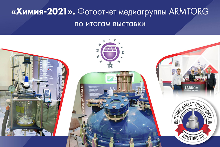 Химия-2021. Фотоотчет медиагруппы ARMTORG по итогам выставки