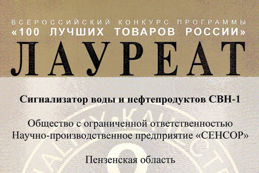 Сигнализатор воды и нефтепродуктов НПП СЕНСОР вошел в список 100 лучших товаров России