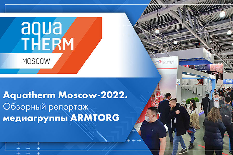 Aquatherm Moscow-2022. Обзорный репортаж медиагруппы ARMTORG