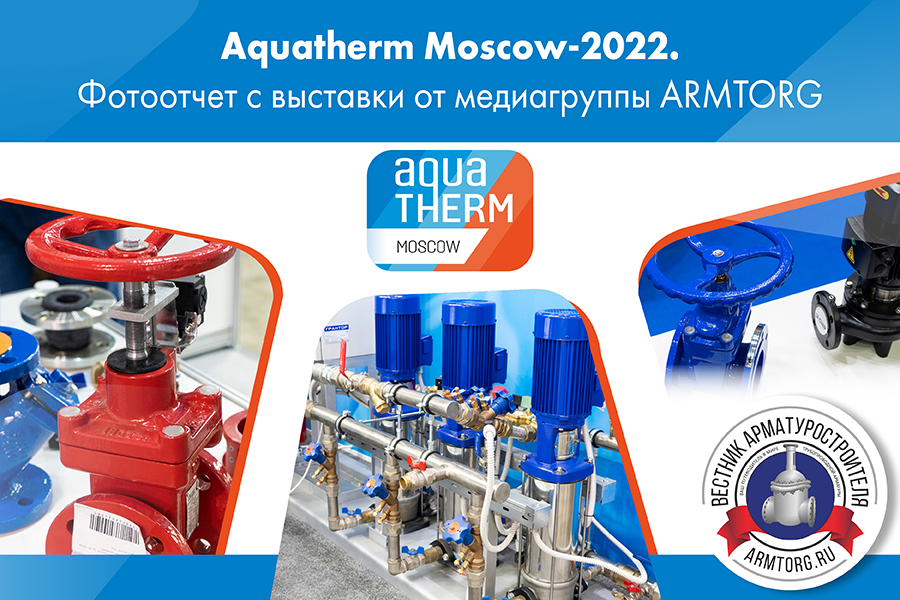 Aquatherm Moscow-2022. Фотоотчет от медиагруппы ARMTORG