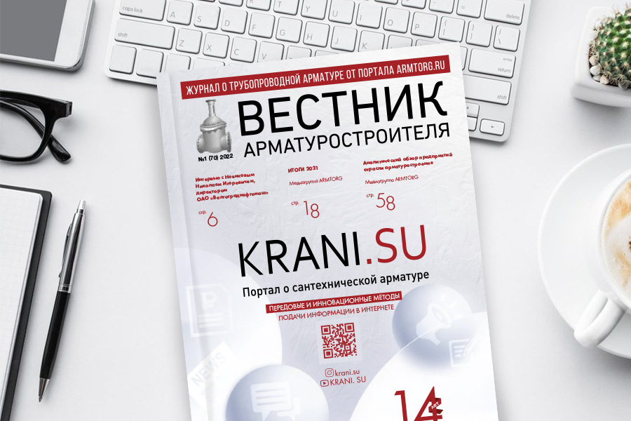 В сети опубликован первый номер Вестника арматуростроителя в 2022 году