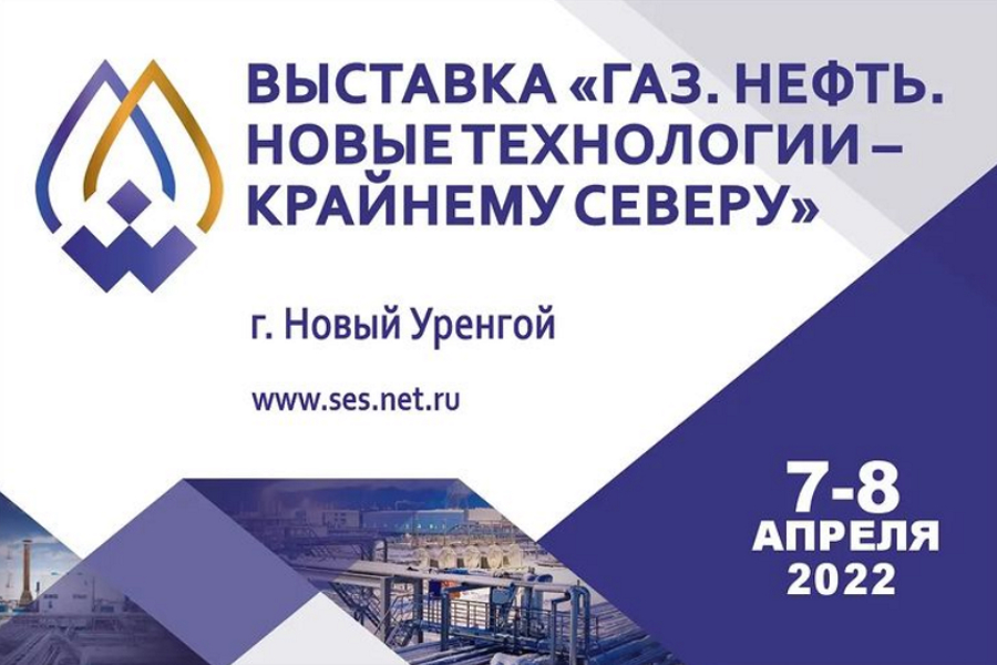 Дата проведения выставки Газ. Нефть. Новые технологии – Крайнему Северу-2022 сместилась на апрель