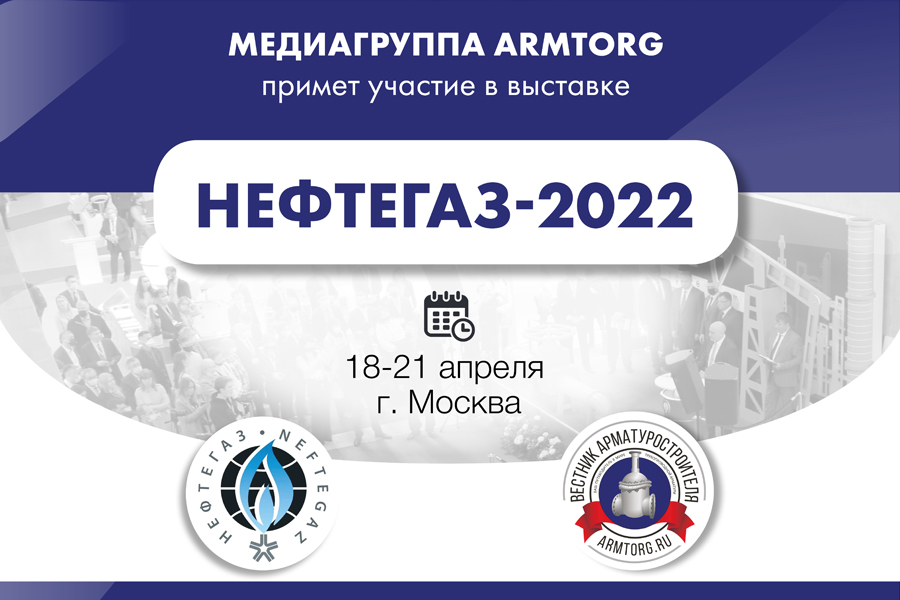 Медиагруппа ARMTORG примет участие в международной выставке НЕФТЕГАЗ-2022