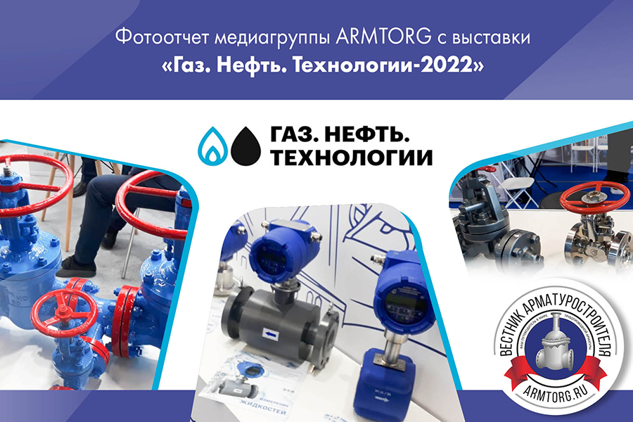 Выставка Газ. Нефть. Технологии-2022 фотоотчет медиагруппы ARMTORG