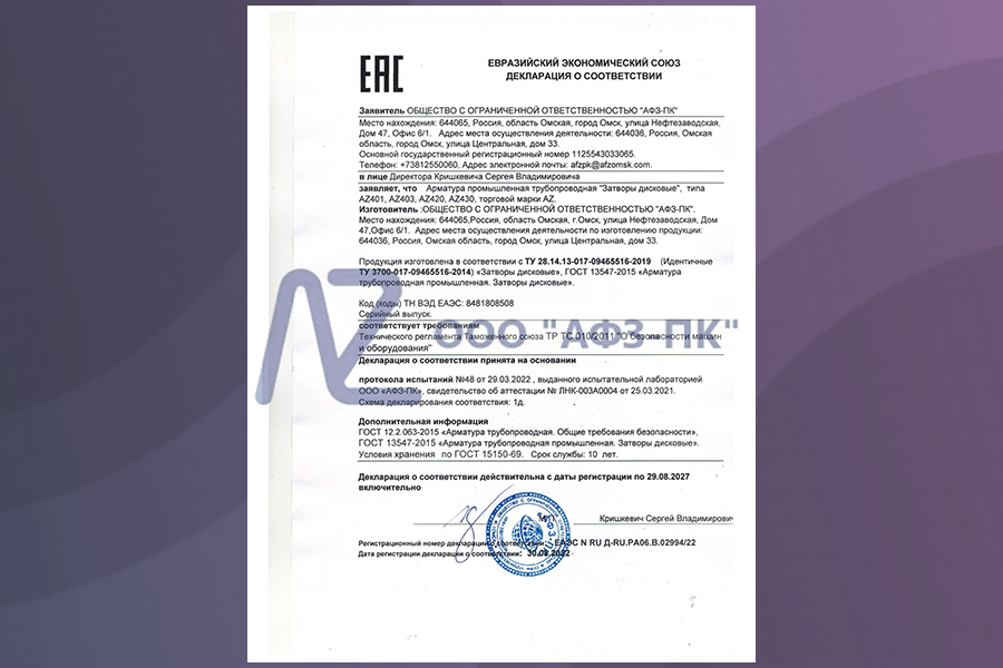 Компания АФЗ-ПК получила декларацию соответствия ТР ТС 0102011 на дисковые затворы AZ