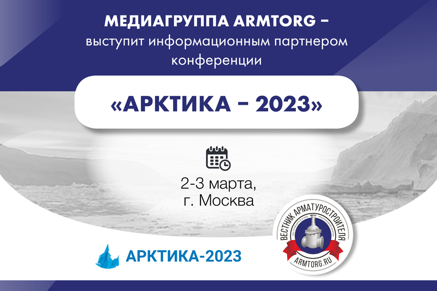 Медиагруппа ARMTORG - информационный партнер конференции Арктика – 2023