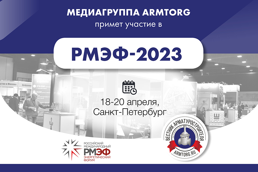 Медиагруппа ARMTORG примет участие в РМЭФ-2023 и выступит информационным партнером