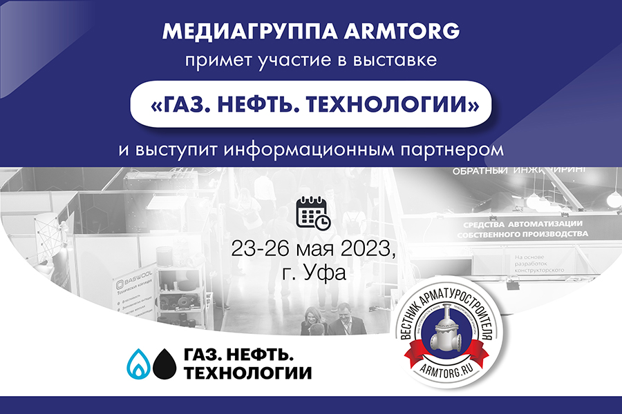 Медиагруппа ARMTORG примет участие в выставке Газ. Нефть. Технологии и выступит информационным партнером