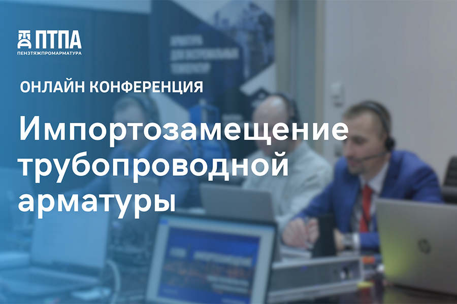 Завод Пензтяжпромарматура организует конференцию Импортозамещение трубопроводной арматуры